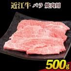 近江牛バラ焼肉用 500g