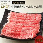 ふるさと納税 甲賀市 近江牛ロースすき焼きしゃぶしゃぶ用 500g
