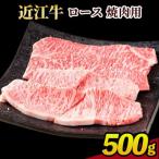 近江牛ロース焼肉用 500g