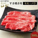 ふるさと納税 甲賀市 近江牛すき焼き用(モモ・バラ)　500g
