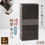 桐製冷蔵庫用米びつ2kgサイズ 焼桐