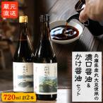 A 蔵元直送 しょうゆセット