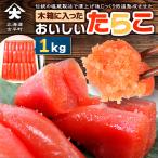 木箱に入ったおいしいたらこ1kg から直送~