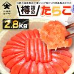 樽詰めたらこ2.8kg