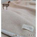 アルパカ毛布 ひざ掛けサイズ