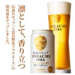 伝説のホップ SORACHI 1984 350ml