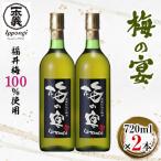 お にも 日本酒ベースのおいしい梅酒 梅の宴 720ml×2本