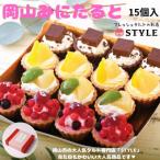 岡山みにたると 15個入り