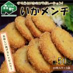 いかメンチ すり身といかのコラボレーション