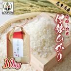 伊勢ひかり 10kg
