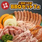 八雲麦小町豚 バーベキューセット7点詰め合わせ