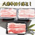 八雲牛切り落とし1.5kg 500g×3
