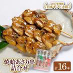 焼きはまぐり と あさり 串の詰合せセット 計16本