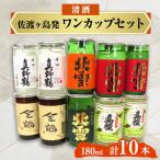佐渡ヶ島発 清酒 ワンカップ10本セット