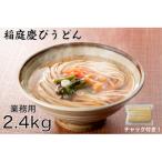 ふるさと納税 横手市 稲庭慶びうどん　業務用切落し2.4kg(800g×3セット)