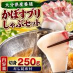 かぼすブリしゃぶセット 切身250g だし昆布付