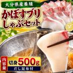 かぼすブリしゃぶセット 切身500g だし昆布付