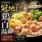 豊後絆屋 冠地どり鶏白湯鍋セットA