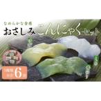 おさしみこんにゃくセット