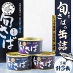 旬 とき さばの缶詰 詰め合わせ3缶セット