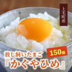 放し飼いたまご かぐやひめ 150個
