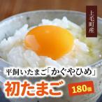 かぐやひめ 初たまご 180個