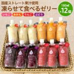 凍らせて食べるゼリー 詰め合わせ 4種