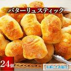 ふるさと納税 春日市 バターリュスティック　24個