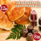 バターリュスティック 12個とカヌレ ド