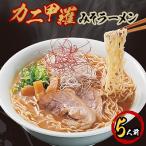 カニ甲羅みそラーメン5食入り×1箱 5人前