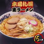 本場札幌生ラーメン5食入り×3箱 15人前