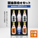 醤油詰合せ4種6本セット