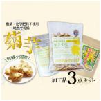 地熱乾燥菊芋3点セット チップス 三年番茶
