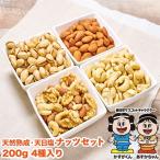 天然熟成天日塩 ナッツ4種セット 200g×4袋