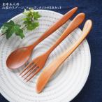 手仕事工房 東峰木人 作 山桜のスプーン フォーク
