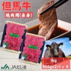但馬牛 赤身スライス モモ 肩 1kg