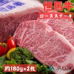 但馬牛 ロースステーキ 2枚入
