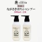 ながさき育ちシャンプー 2本セット