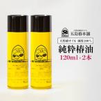 純粋椿油 120ml