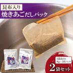 焼あごだしパック 昆布入り 8g×16袋