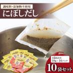 にぼしだし 10g×16袋
