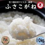 産ふさこがね10kg