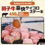 田子牛豪快サイコロステーキ450g 自家製のたっこにんにく入…