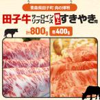 田子牛特上すきやき用サーロイン400gリブロース400g