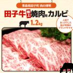 田子牛特上焼肉用カルビ1.2kg