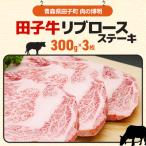田子牛リブロースステーキ300g×3枚