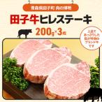 特上田子牛ヒレステーキ200g×3枚