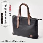 日本製 千年トート小 ブラック