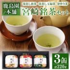 宮崎銘茶 3缶セット