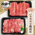 飛騨牛 バラ しゃぶしゃぶすき焼き用2kg
